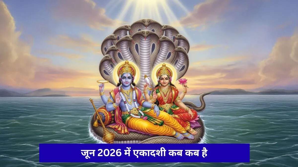 जून 2026 में एकादशी व्रत: धार्मिक महत्व और तिथियाँ