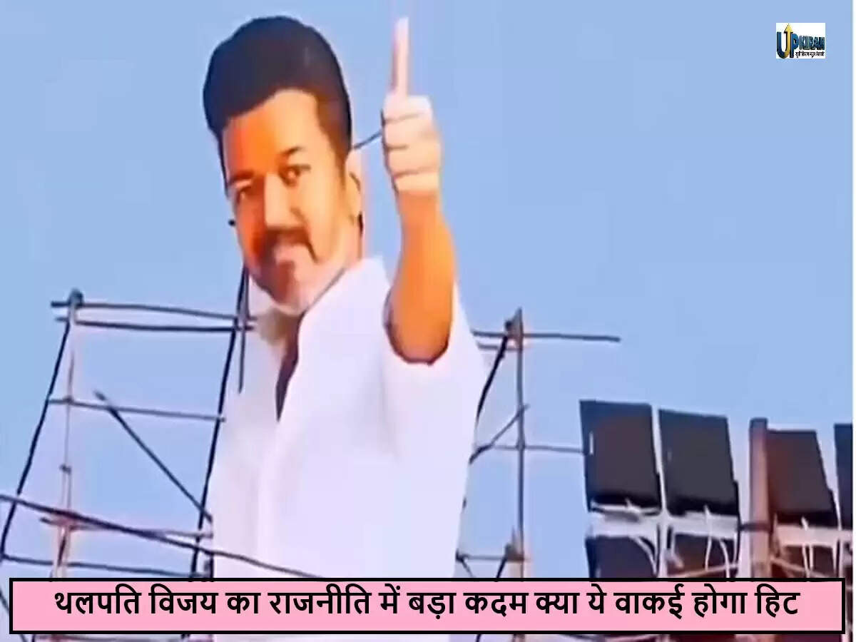 सुपरस्टार विजय का राजनीतिक सफर: 2026 के चुनावों में उतरने की तैयारी