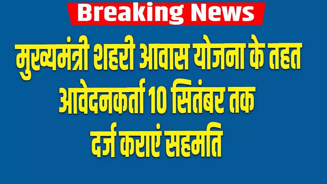 हरियाणा में मुख्यमंत्री शहरी आवास योजना के तहत आवेदनकर्ताओं के लिए महत्वपूर्ण सूचना
