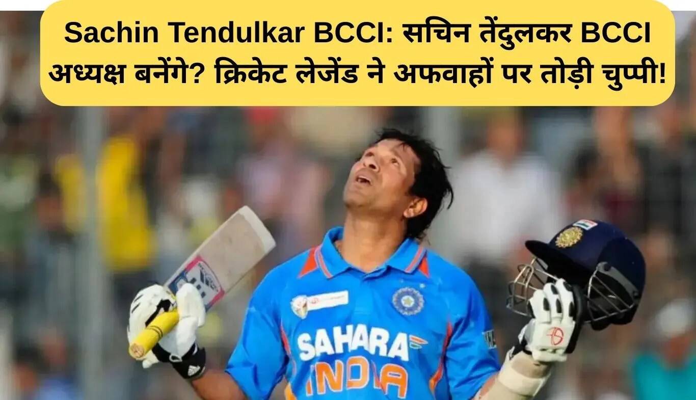 सचिन तेंदुलकर ने BCCI अध्यक्ष बनने की अफवाहों पर लगाया विराम