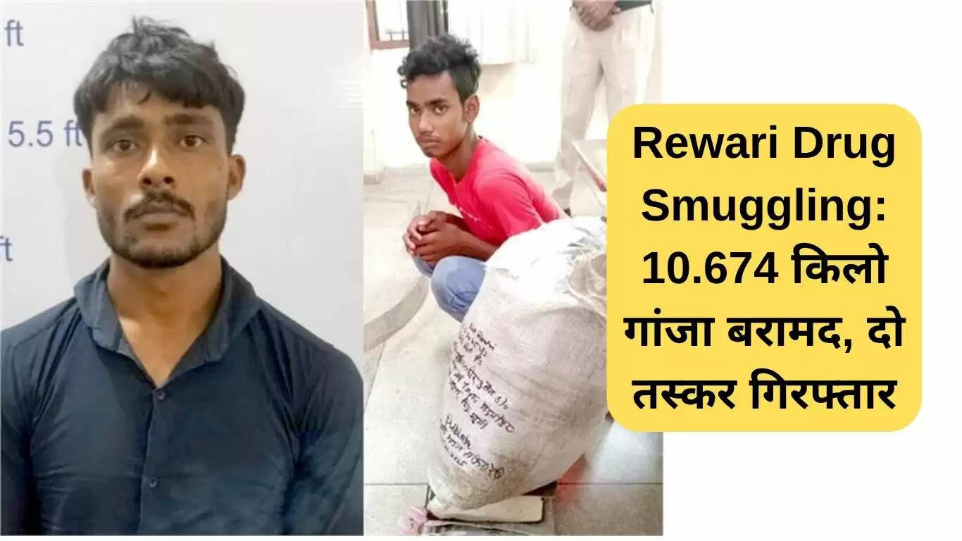 रेवाड़ी में नशा तस्करी का भंडाफोड़: 10.674 किलोग्राम गांजा बरामद, दो गिरफ्तार