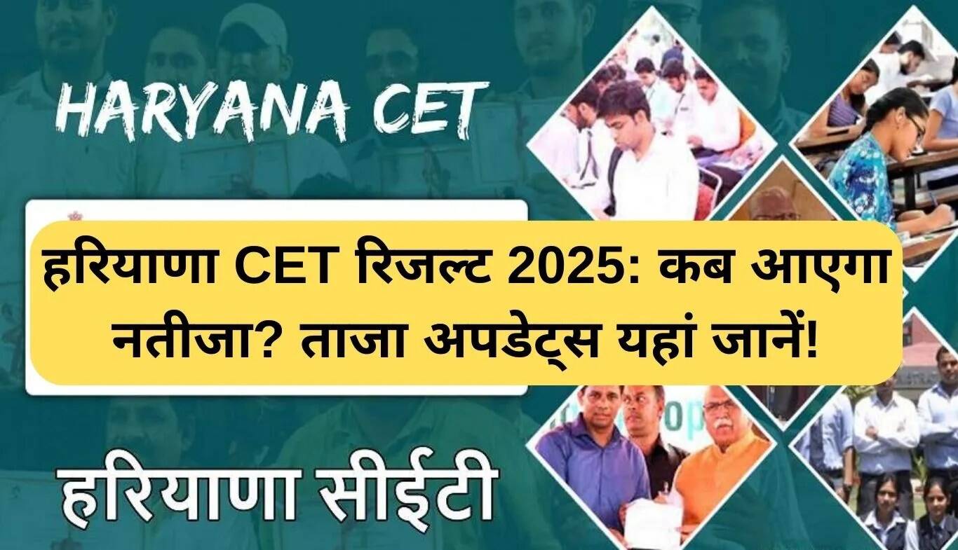 हरियाणा CET परिणाम 2025: जानें कब आएगा रिजल्ट और ताजा अपडेट्स