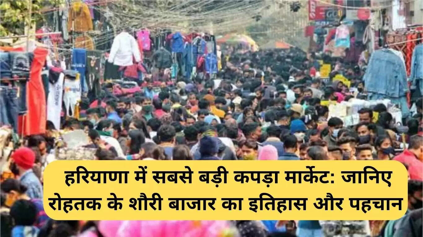 रोहतक का शौरी बाजार: हरियाणा का प्रमुख कपड़ा बाजार