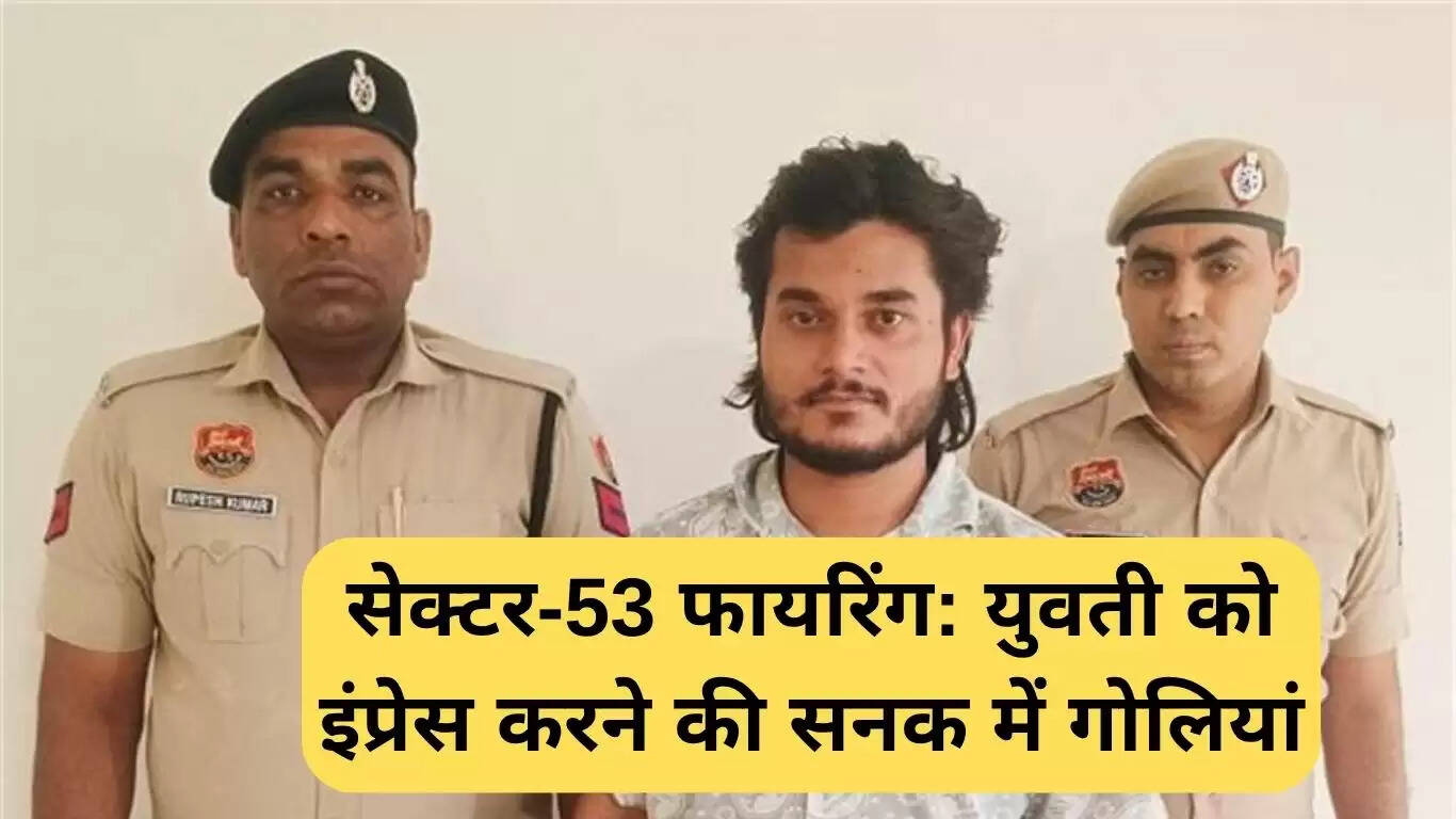 गुरुग्राम में फायरिंग: युवती को प्रभावित करने के लिए चलाई गईं गोलियां
