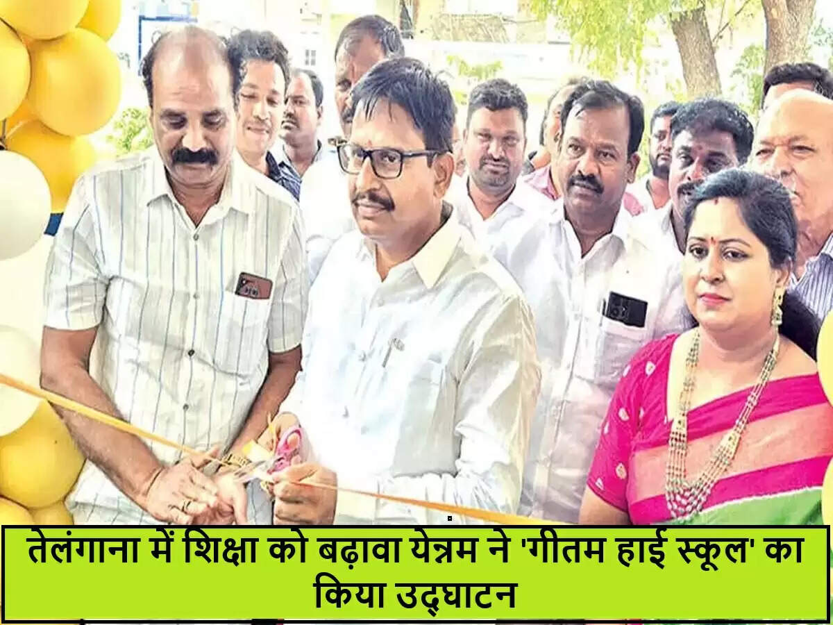 तेलंगाना में 'गीतम हाई स्कूल' का उद्घाटन: शिक्षा के क्षेत्र में नया अध्याय