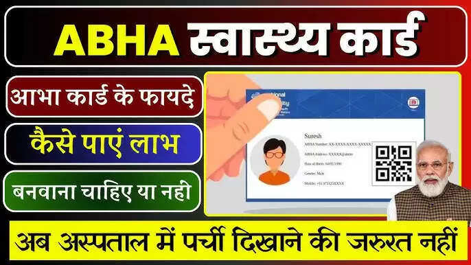 आभा कार्ड: स्वास्थ्य सेवाओं के लिए अनिवार्य डिजिटल पहचान