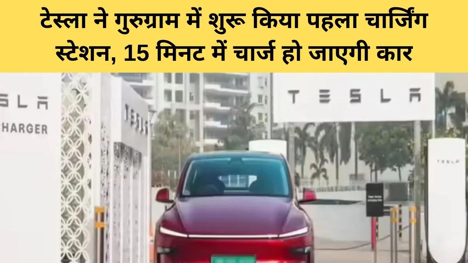 टेस्ला ने गुरुग्राम में खोला पहला सुपरचार्जर स्टेशन, EV चार्जिंग में नई क्रांति