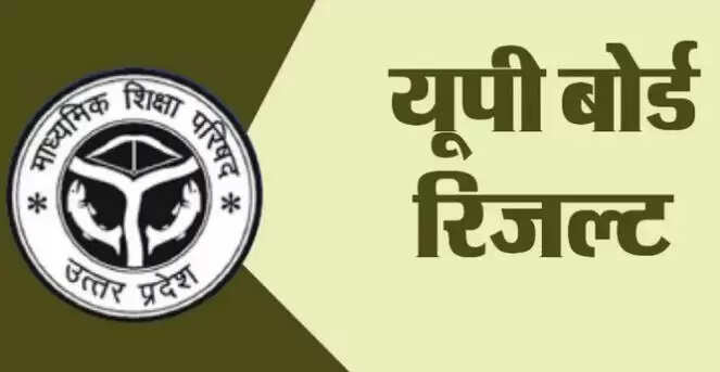 उत्तर प्रदेश बोर्ड परीक्षा 2026 का परिणाम कल घोषित होगा