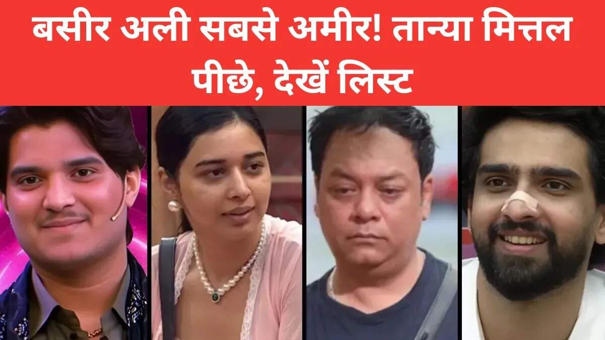 बिग बॉस 19 के प्रतियोगियों की नेट वर्थ: कौन है सबसे अमीर?