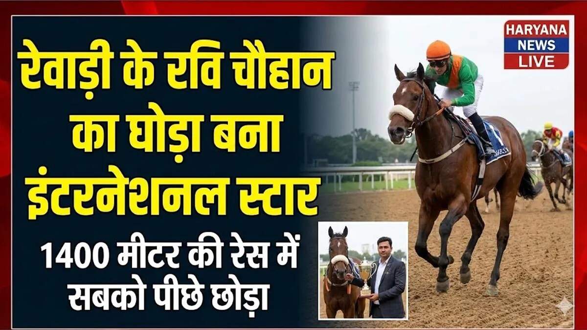 रेवाड़ी के घोड़े ने दुबई में भारत का मान बढ़ाया