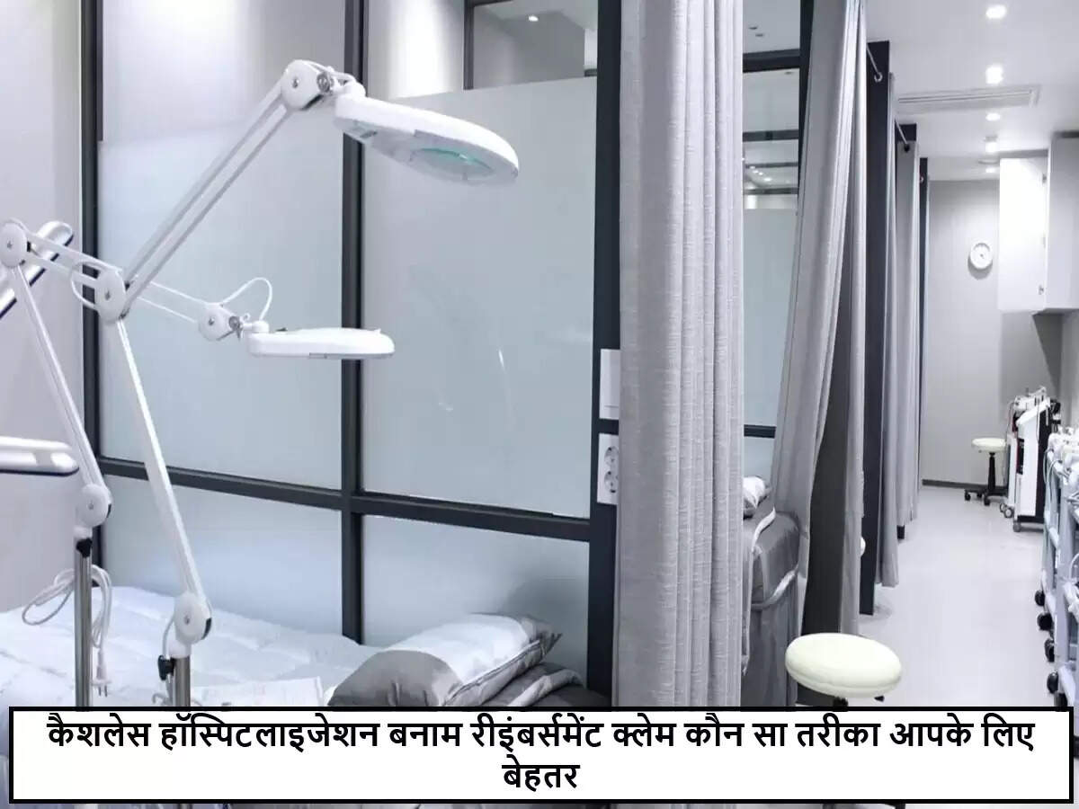 कैशलेस बनाम रीइंबर्समेंट: स्वास्थ्य बीमा में सही विकल्प कैसे चुनें
