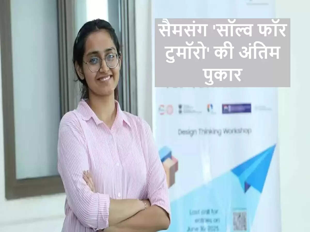 सैमसंग की 'सॉल्व फॉर टुमॉरो' प्रतियोगिता में भाग लेने का अंतिम मौका