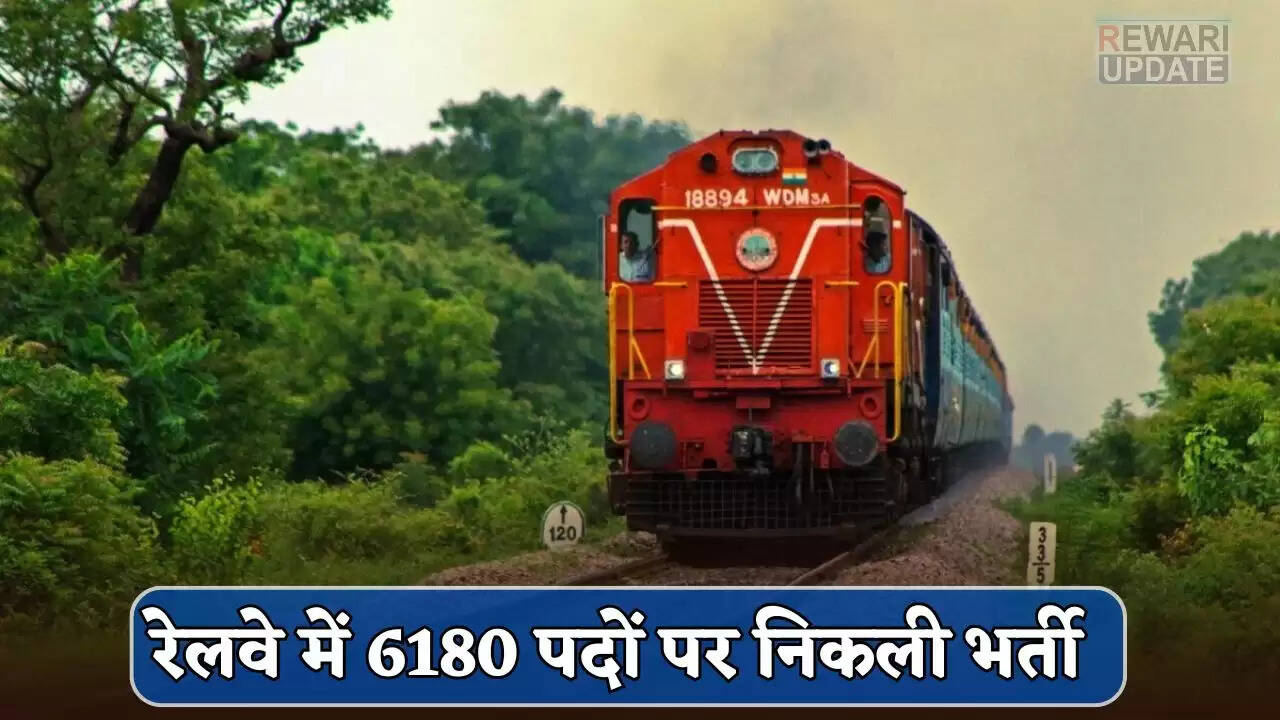 रेलवे में 6180 तकनीशियन पदों के लिए भर्ती, आवेदन प्रक्रिया शुरू