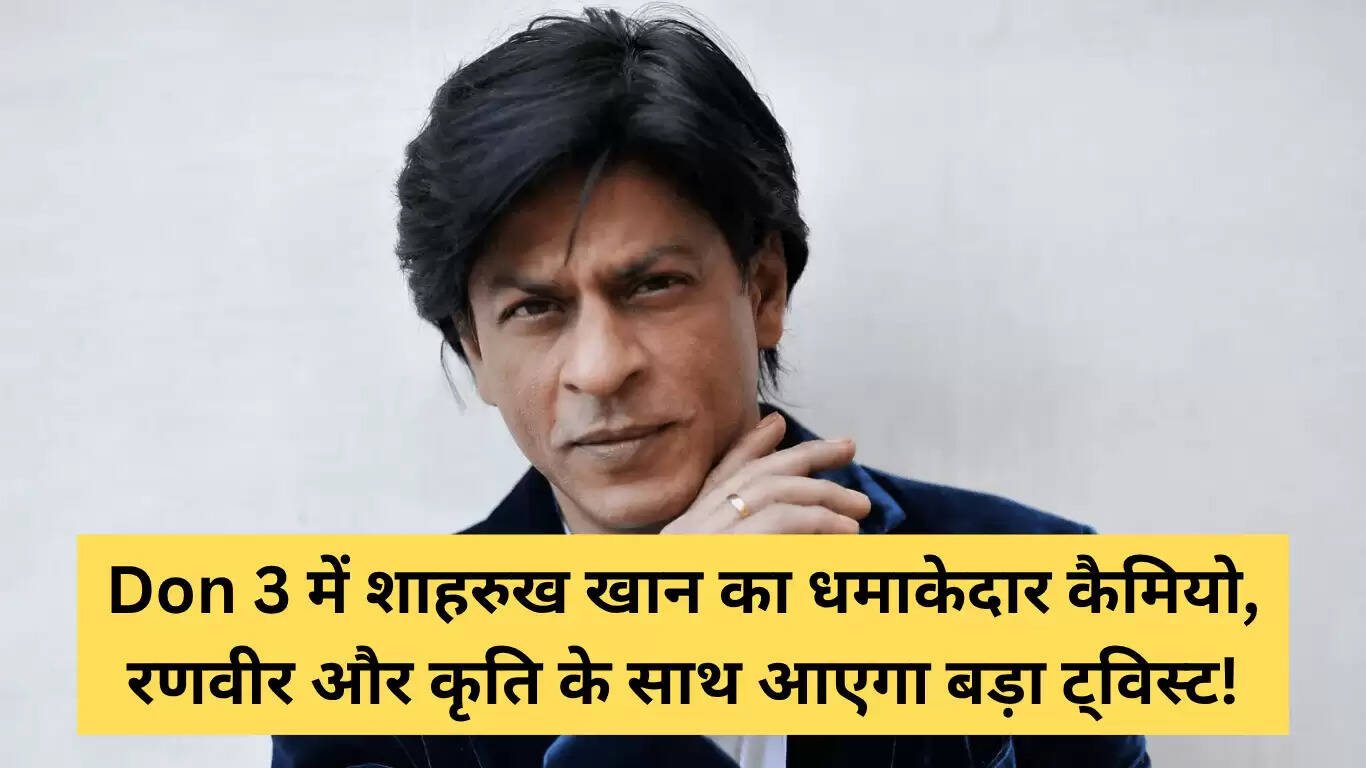 डॉन 3 में शाहरुख खान का धमाकेदार कैमियो: रणवीर और कृति का नया अवतार