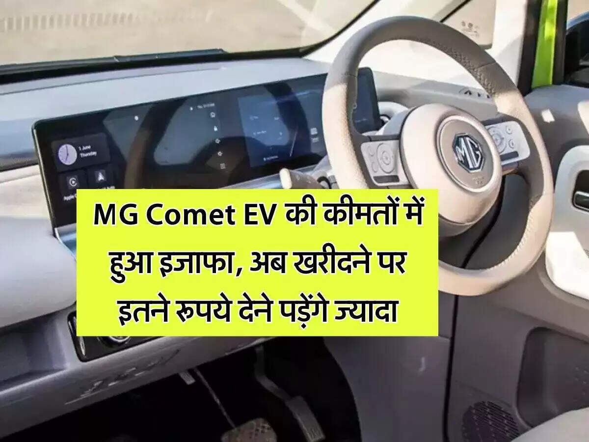 MG Comet EV की कीमतों में वृद्धि: जानें नए फीचर्स और रेंज