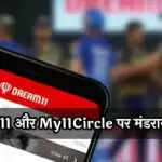 भारत में ऑनलाइन गेमिंग विधेयक: Dream11 और My11Circle पर संकट, ई-स्पोर्ट्स को मिली नई पहचान