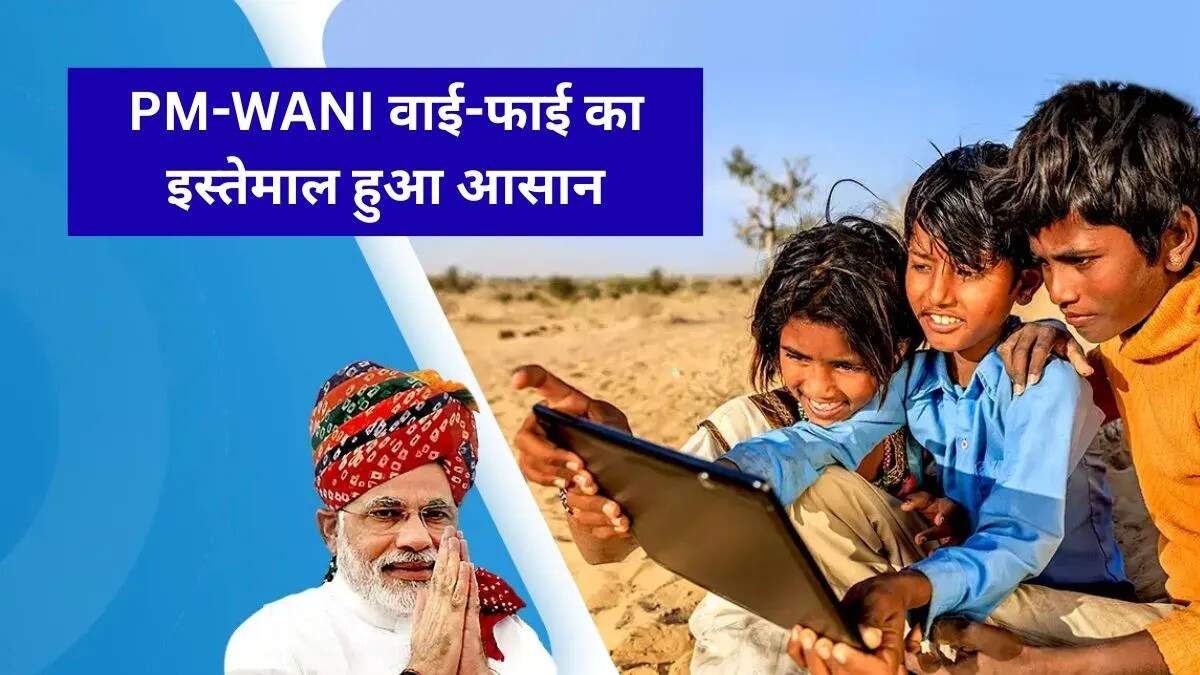 PM-WANI योजना में नए सुधार: किफायती इंटरनेट की नई दिशा