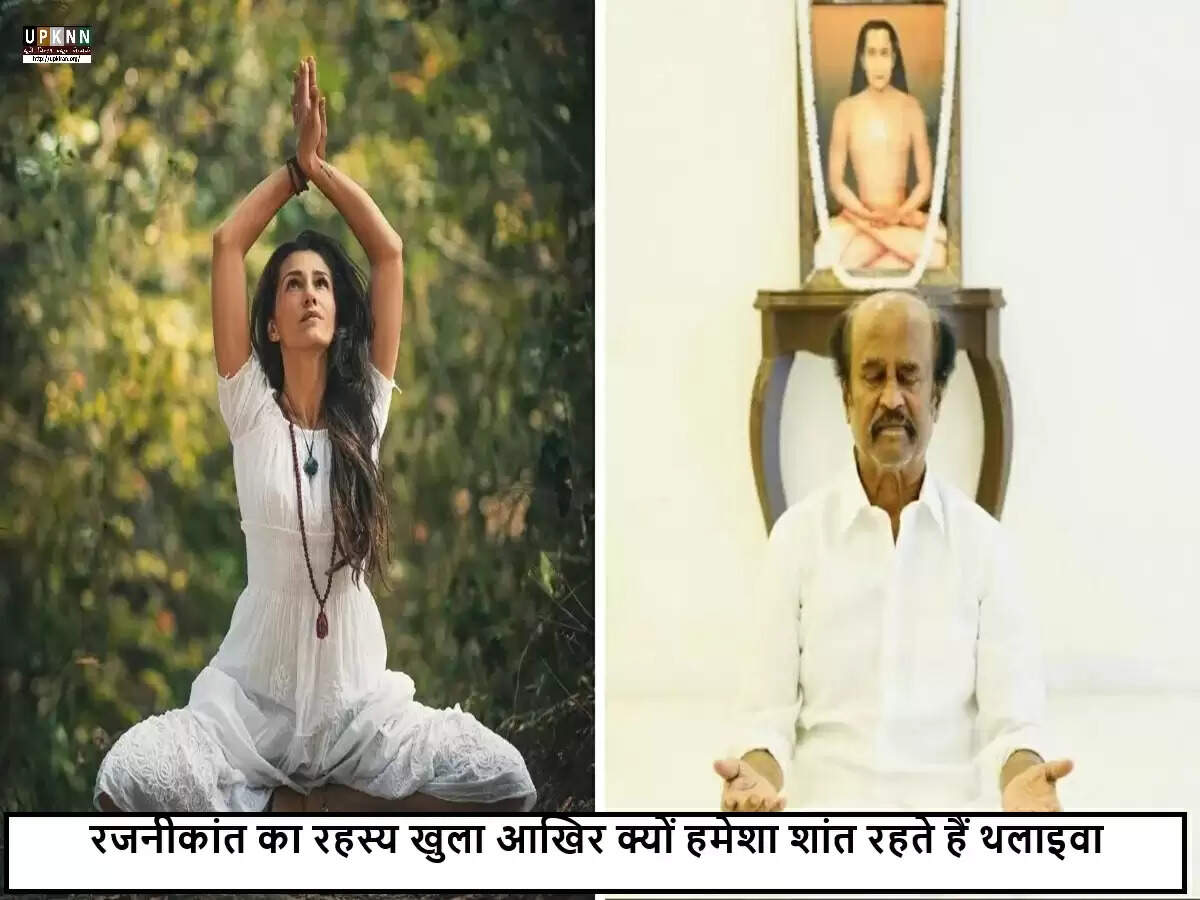 रजनीकांत की आध्यात्मिक यात्रा: क्रिया योग का जादू