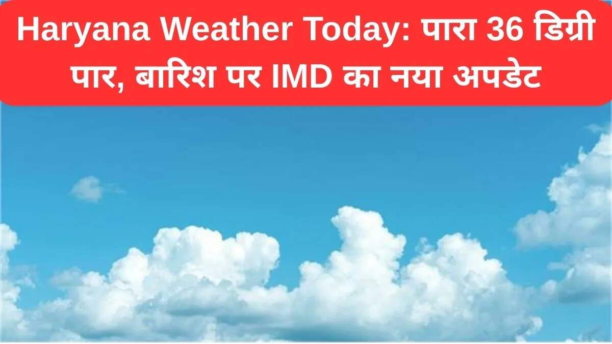 हरियाणा का मौसम: मानसून विदाई के बाद गर्मी और ठंडक का मिश्रण