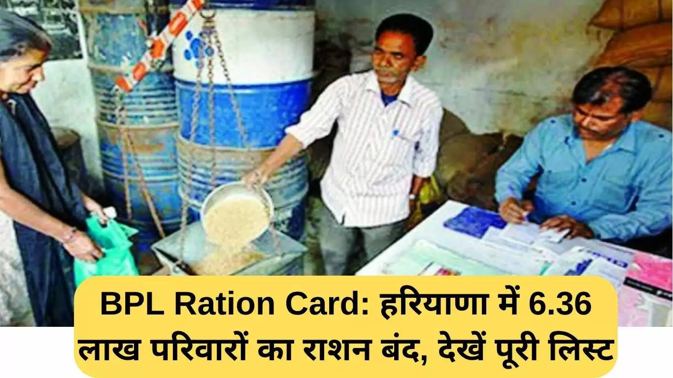 हरियाणा में 6.36 लाख परिवारों के बीपीएल राशन कार्ड रद्द, जानें पूरी जानकारी