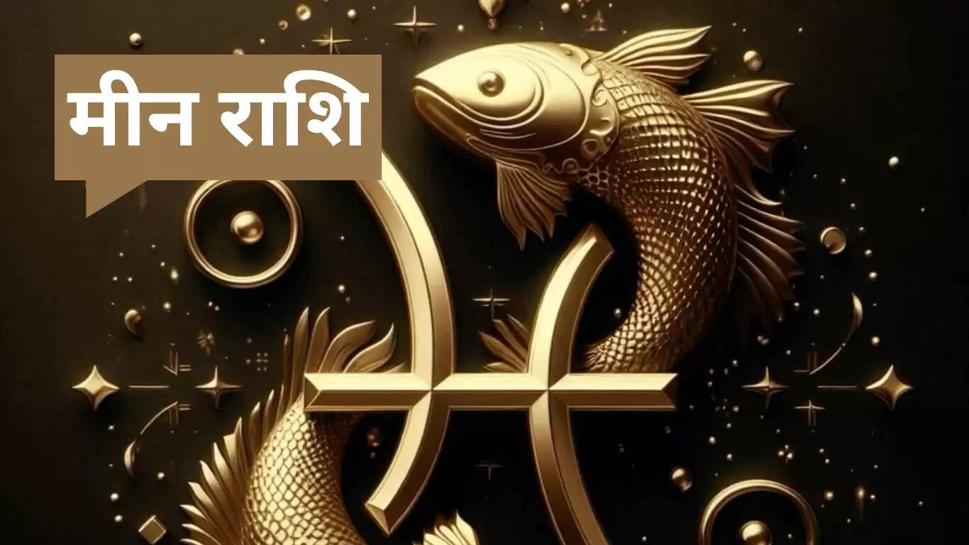 मीन राशि का राशिफल 26 जून 2025: सावधानी और संयम की आवश्यकता