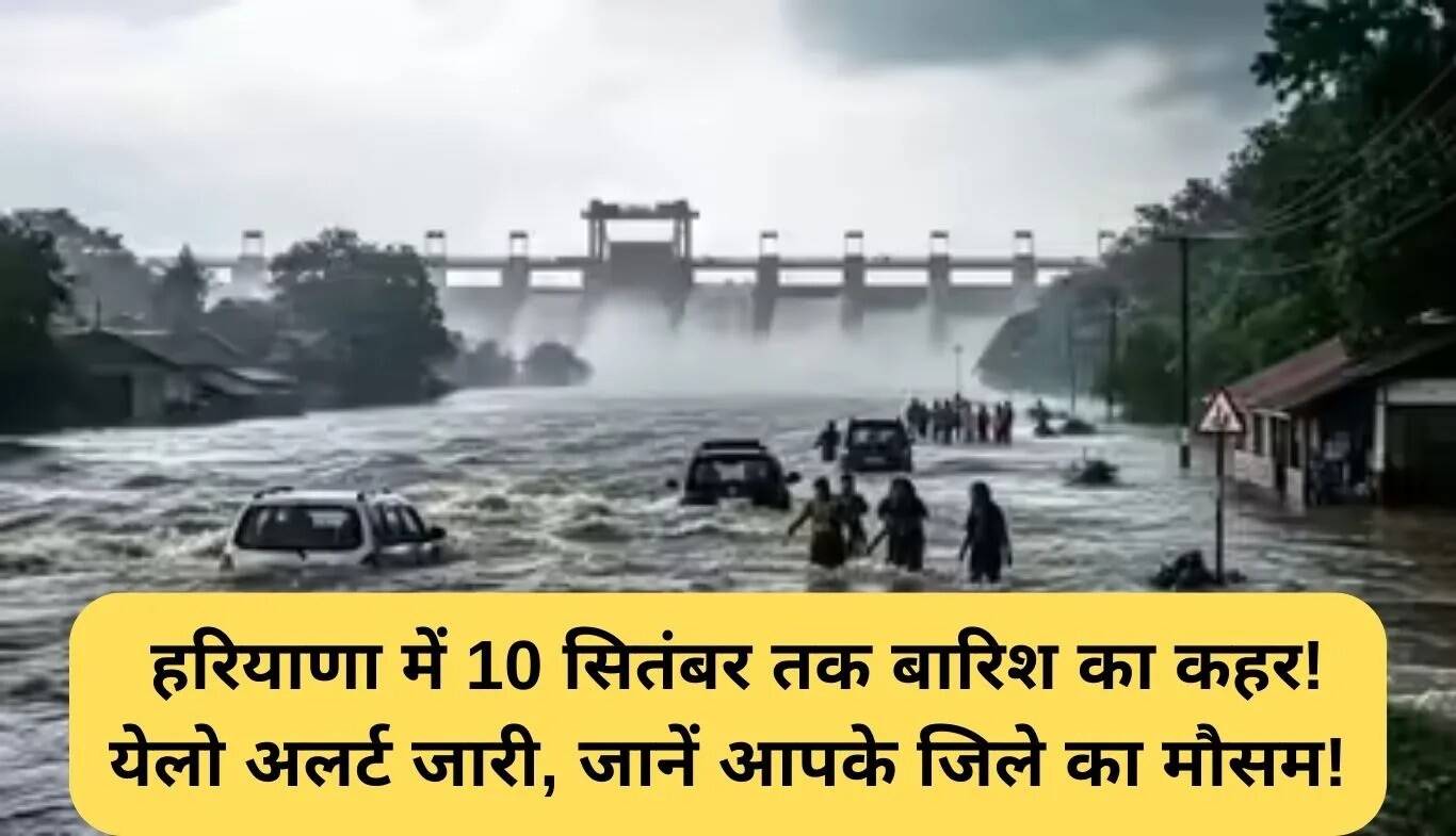 हरियाणा में बारिश का अलर्ट: 10 सितंबर तक जारी रहेगा मौसम का मिजाज