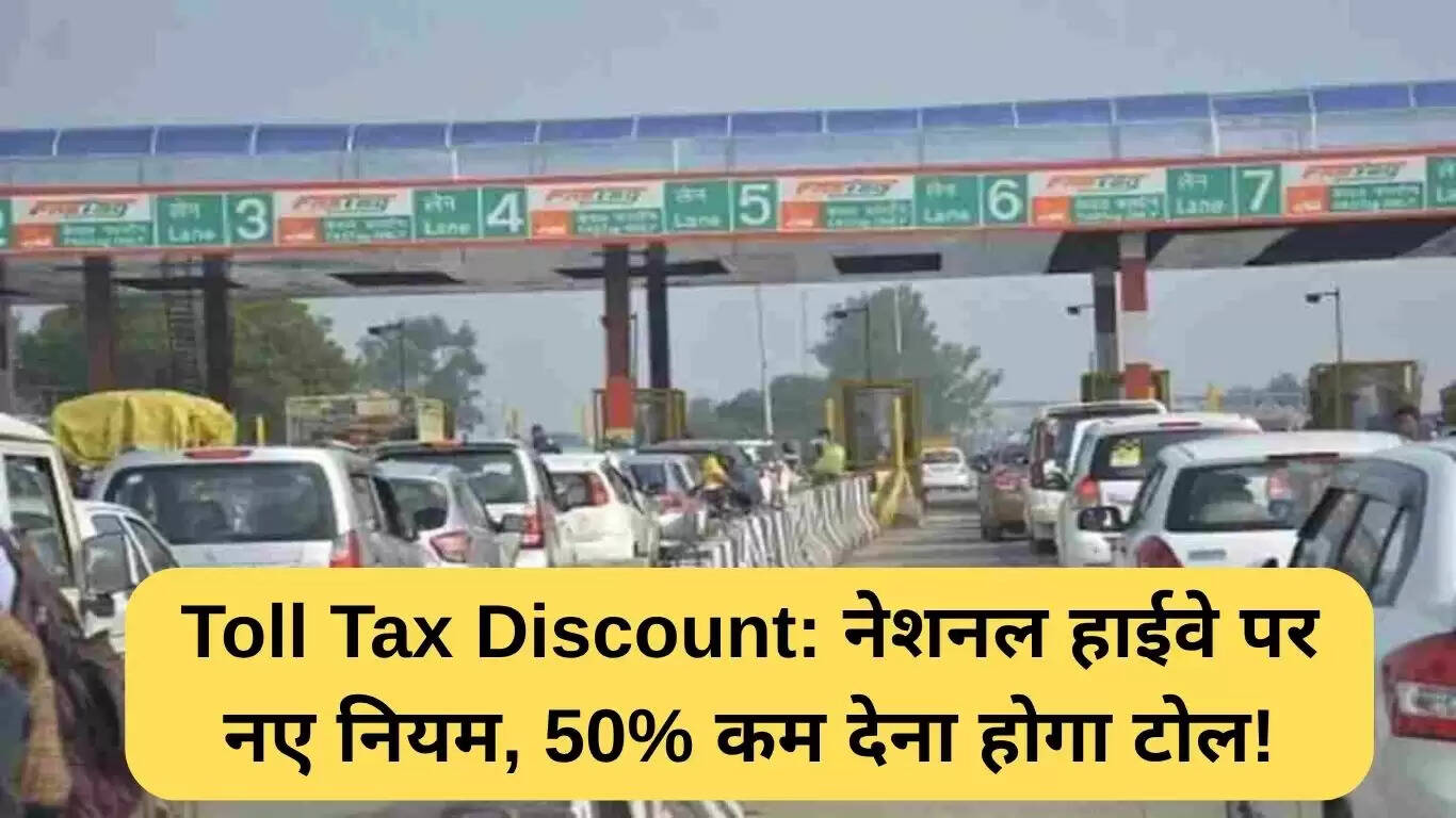 नई टोल टैक्स छूट: राष्ट्रीय राजमार्ग पर 50% कम टोल भुगतान करें!