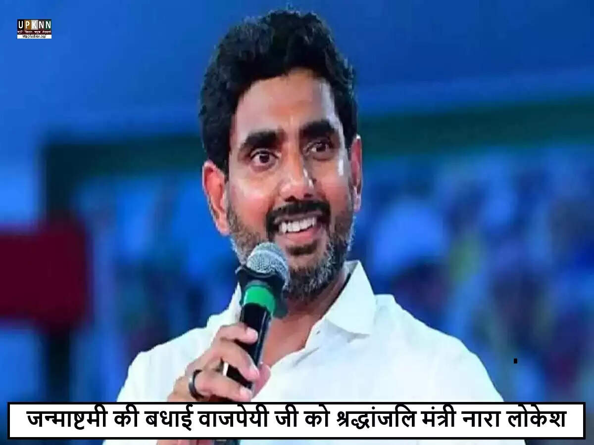 नारा लोकेश का संदेश: जन्माष्टमी पर भक्ति और अटल बिहारी वाजपेयी को श्रद्धांजलि
