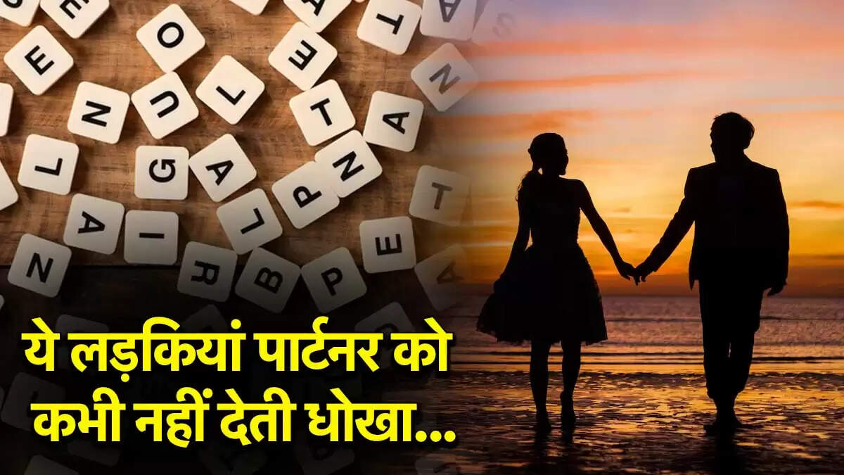 नाम ज्योतिष: जानें कौन सी लड़कियां होती हैं अपने पार्टनर के प्रति वफादार