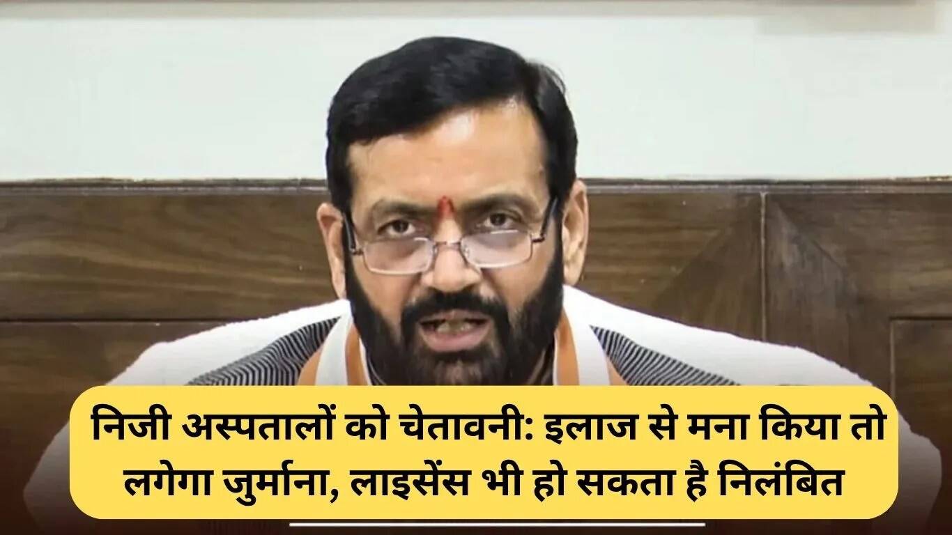 हरियाणा में निजी अस्पतालों के खिलाफ सख्त कार्रवाई का अलर्ट
