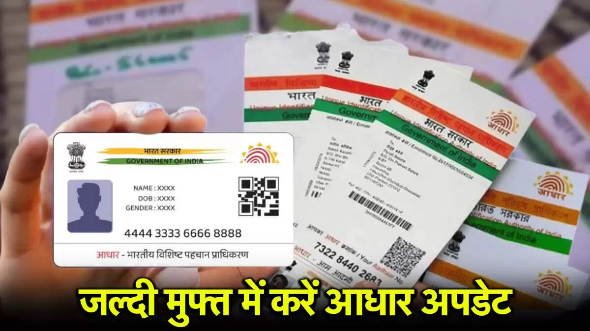 आधार कार्ड अपडेट के लिए मुफ्त सेवा की अंतिम तिथि नजदीक