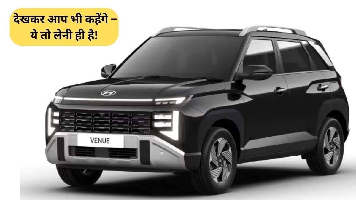 हुंडई ने नई Venue एसयूवी का टीज़र जारी किया, बुकिंग शुरू