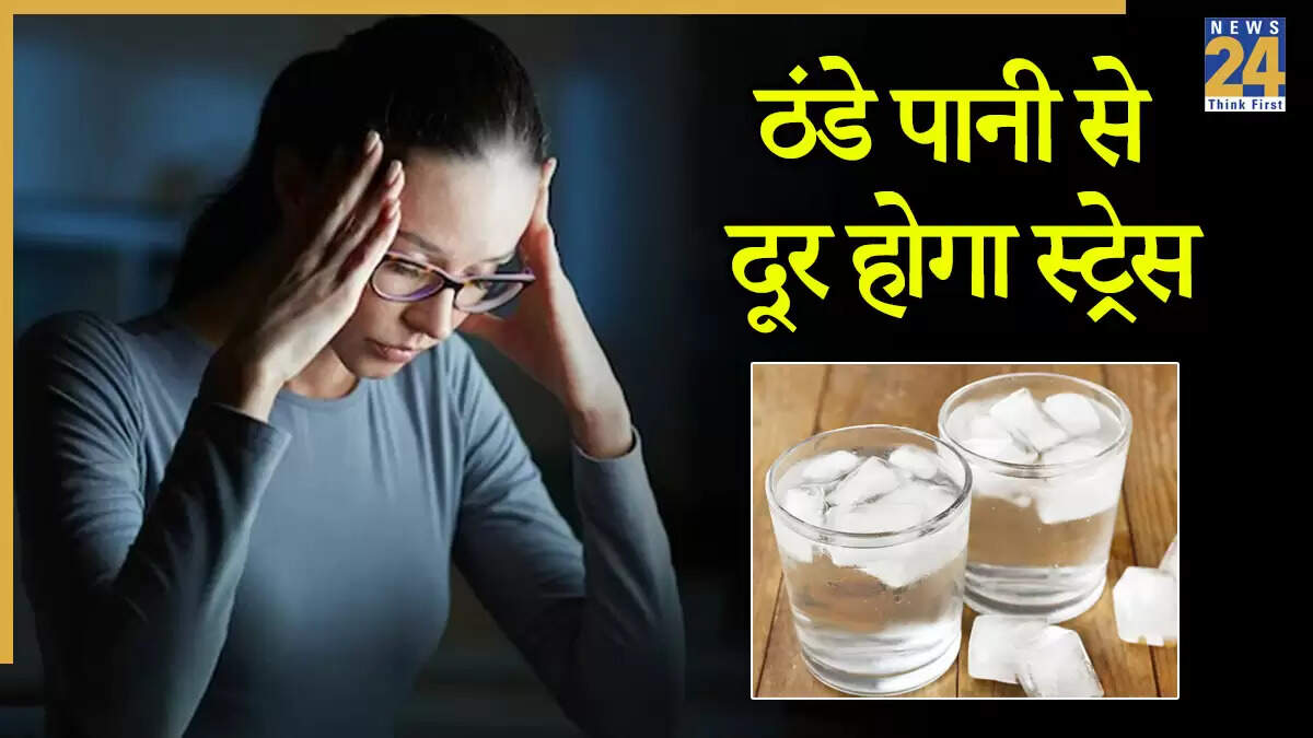 तनाव कम करने के लिए ठंडा पानी: जानें इसके फायदे और उपयोग