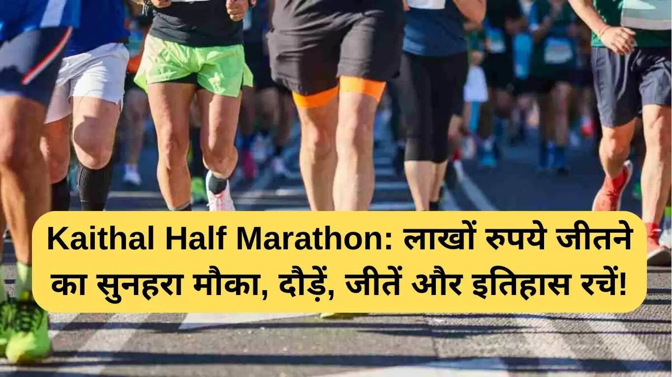 कैथल हाफ मैराथन: लाखों रुपये जीतने का सुनहरा मौका