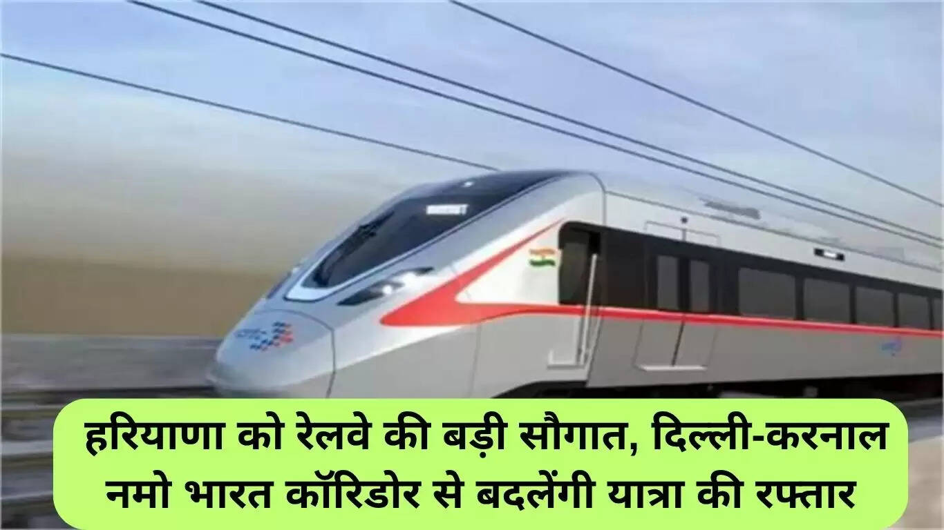 दिल्ली-करनाल नमो भारत कॉरिडोर: हरियाणा के लिए यात्रा में तेजी लाने वाला प्रोजेक्ट