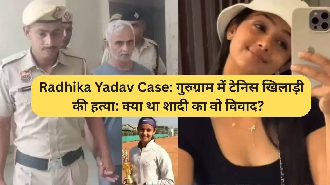 गुरुग्राम में टेनिस खिलाड़ी राधिका यादव की हत्या: विवाह विवाद का सच