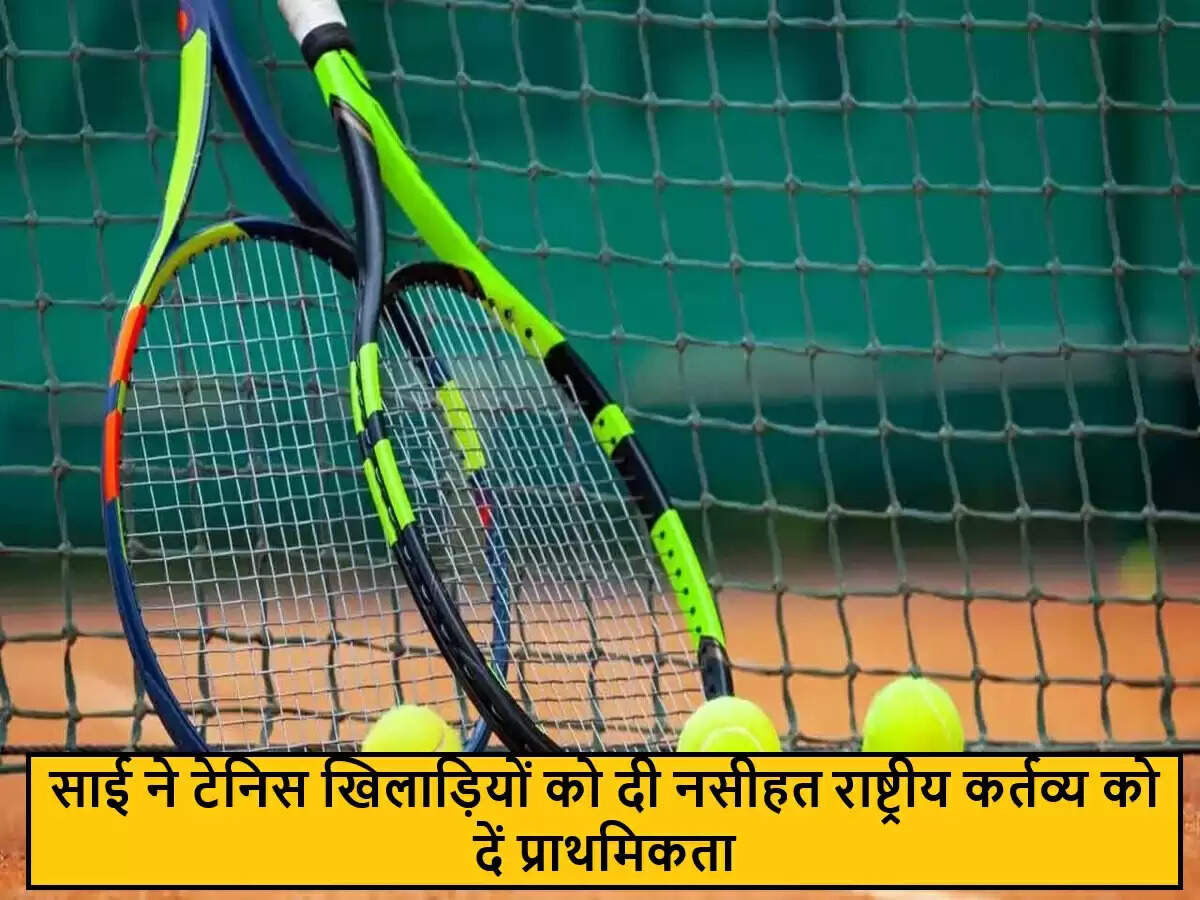 भारतीय टेनिस खिलाड़ियों के लिए साई का कड़ा संदेश: राष्ट्रीय कर्तव्य पहले