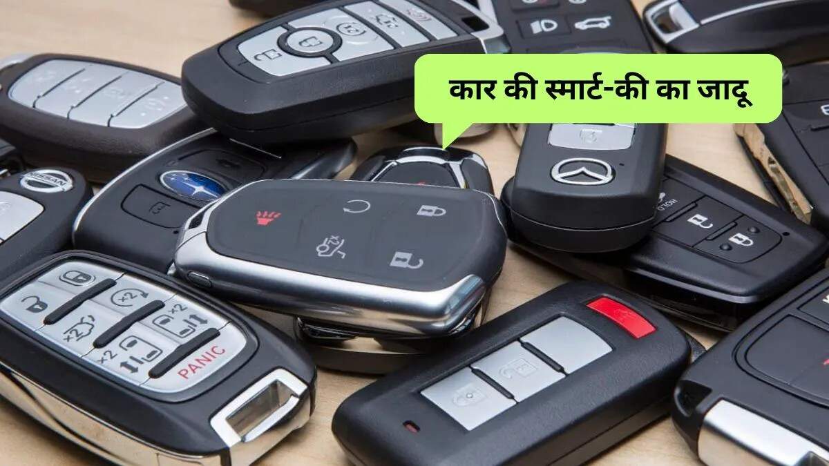 स्मार्ट कार चाबियों के अनजाने फीचर्स: जानें कैसे करें उपयोग