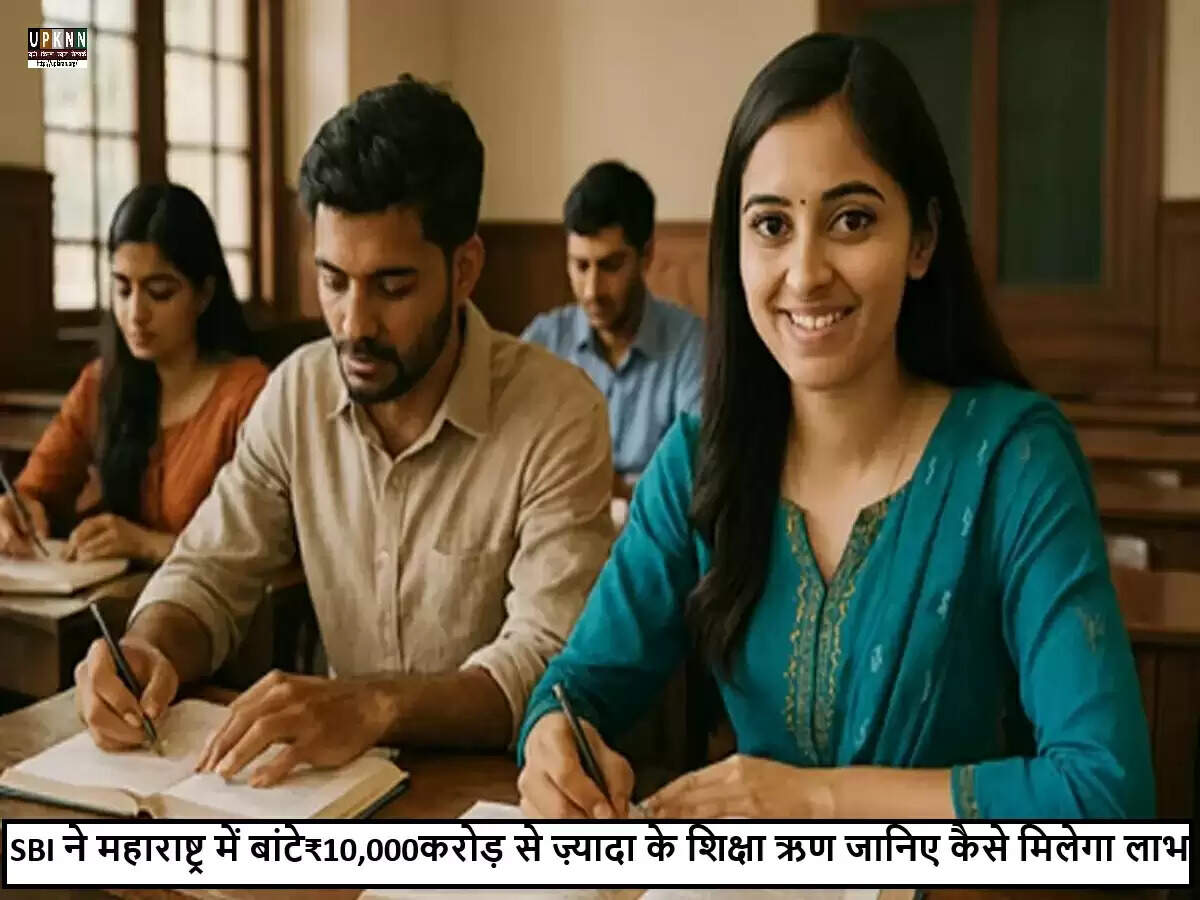 SBI ने महाराष्ट्र में छात्रों के लिए शिक्षा ऋण में की महत्वपूर्ण वृद्धि