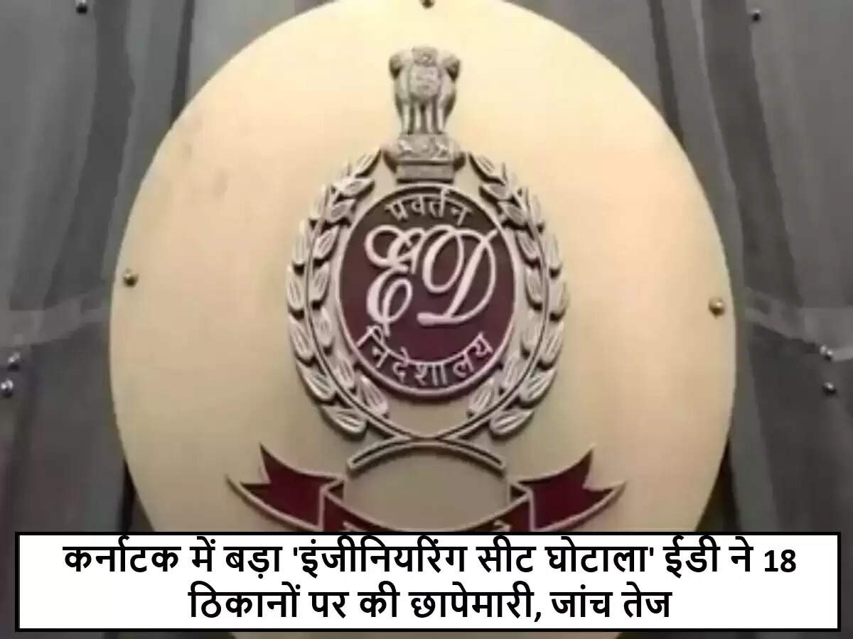 कर्नाटक में इंजीनियरिंग सीट घोटाले पर ED की बड़ी कार्रवाई