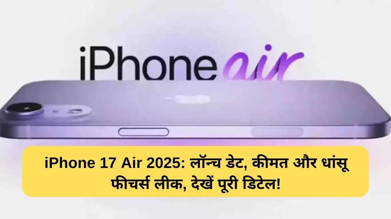 iPhone 17 Air 2025: Apple का नया स्मार्टफोन जो करेगा सबको हैरान