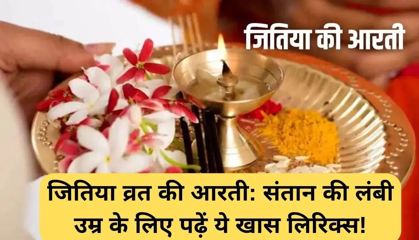 जितिया व्रत की आरती: संतान की लंबी उम्र के लिए विशेष भक्ति