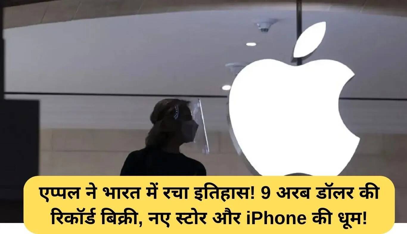 Apple की भारत में बिक्री ने बनाया नया रिकॉर्ड, 9 अरब डॉलर का आंकड़ा पार