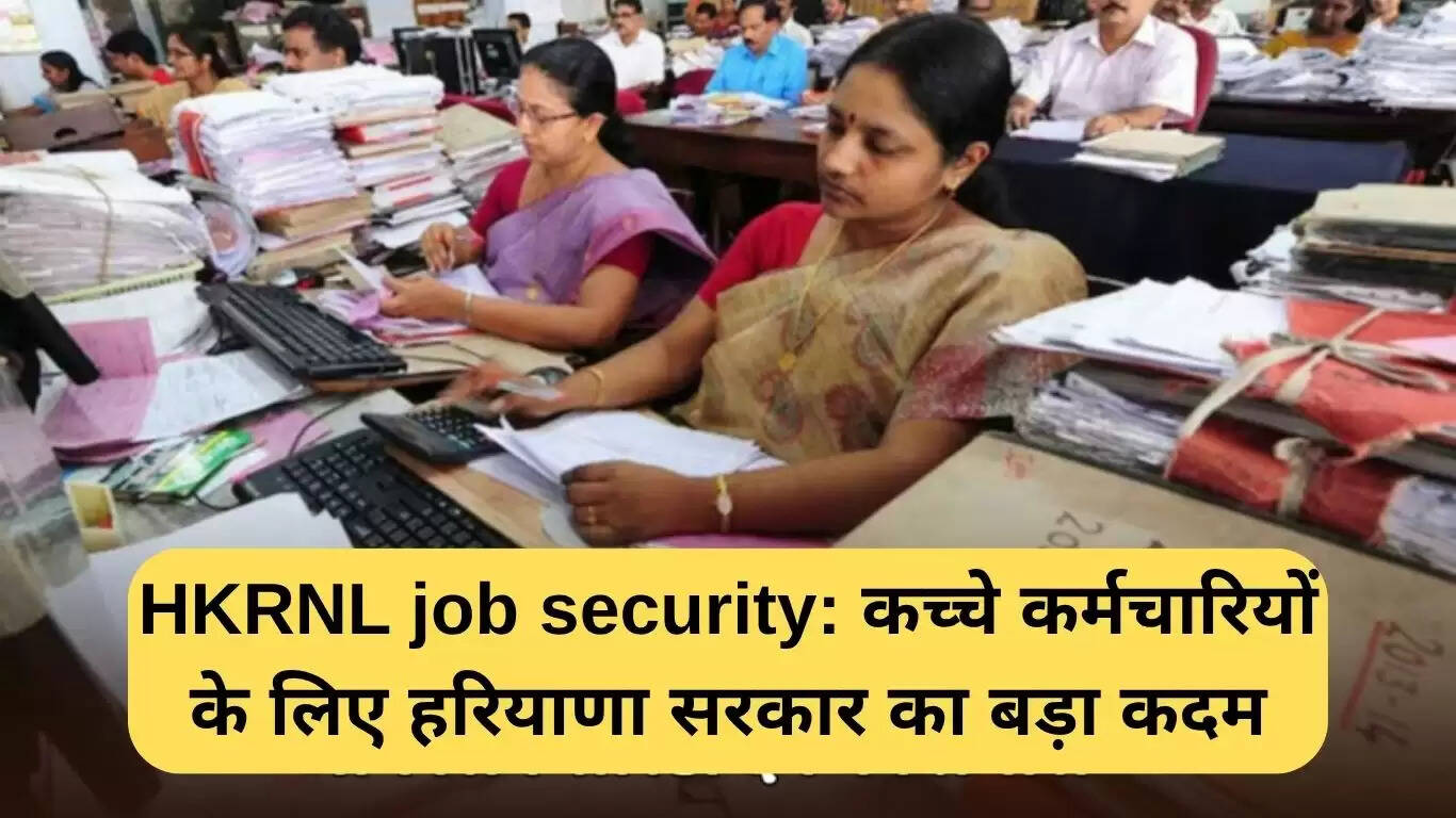 हरियाणा सरकार का बड़ा कदम: अस्थायी कर्मचारियों के लिए नौकरी सुरक्षा योजना