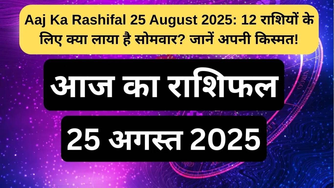 25 अगस्त 2025 का राशिफल: जानें आपके लिए क्या लाया है आज का दिन