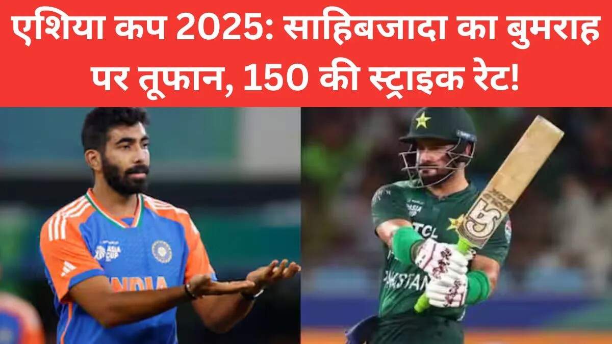 Asia Cup 2025: साहिबजादा ने बुमराह के खिलाफ बनाया अनोखा रिकॉर्ड