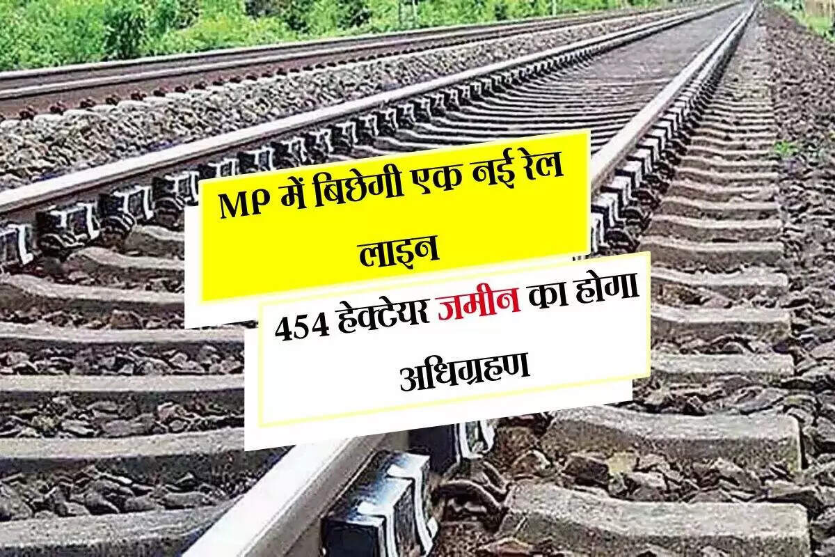 मध्य प्रदेश में नई रेलवे लाइन का निर्माण, 454 हेक्टेयर भूमि का अधिग्रहण