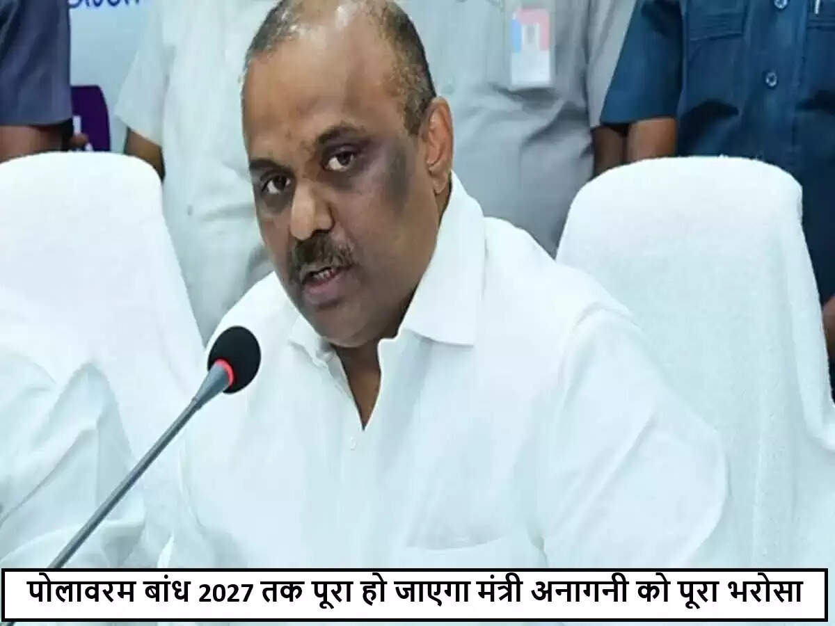 आंध्र प्रदेश के सिंचाई मंत्री का बड़ा बयान: पोलावरम परियोजना 2027 तक पूरी होगी