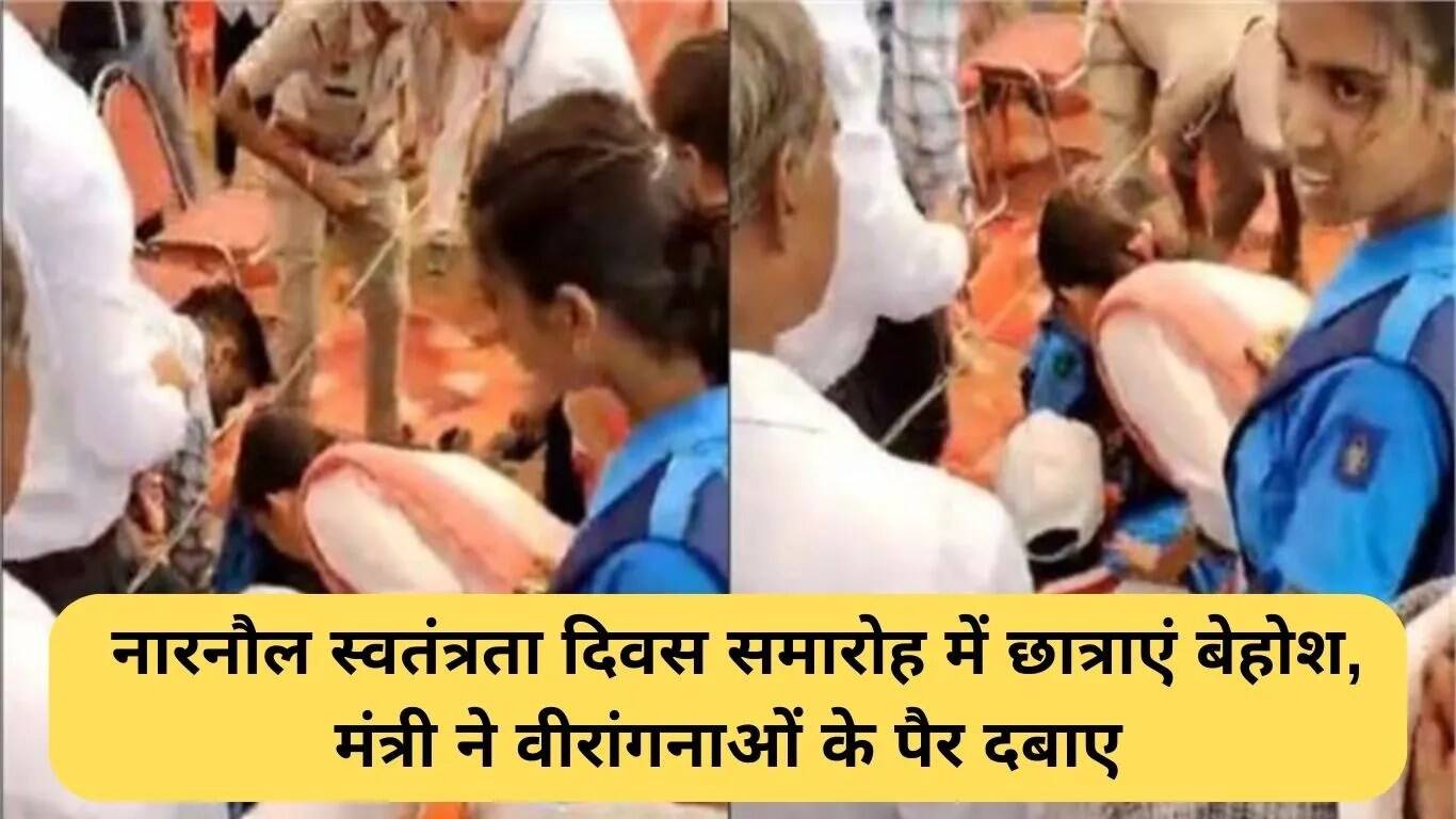नारनौल में स्वतंत्रता दिवस समारोह के दौरान छात्राओं की बेहोशी, मंत्री ने वीरांगनाओं को किया सम्मानित