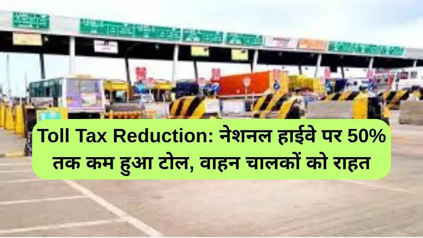 नेशनल हाईवे पर टोल टैक्स में 50% की कटौती: वाहन चालकों के लिए राहत